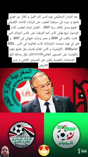 الجزائر فازت باللقب في 2019 و مصر وصلت للنهائي في 2017 و 2021 ، فعن أي كولسة تتحذث للقجع فوزي