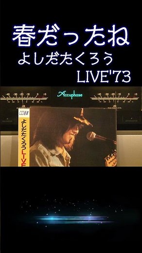 【昭和の名曲】#春だったね '73 #よしだたくろうLIVE'73 (昭和48年) #フォークソング #昭和歌謡 #高音質 #jpop #空気録音 #昭和