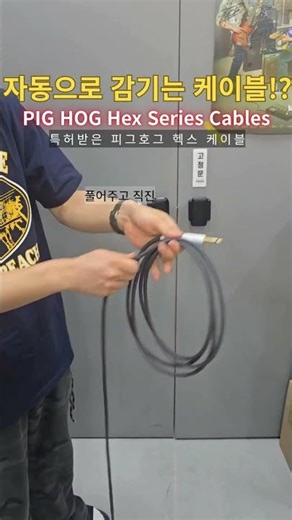 케이블 정리의 달인 피그호그 헥스케이블 #기타케이블 #악기케이블