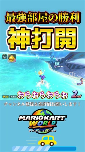 Become the strongest and break through with sheer determination to reach the top [Mario Kart World]