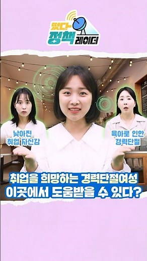 떴다❗ 정책레이더👀ㅣ #경력단절과 구직으로 고민하고 있다면? #여성새로일하기센터