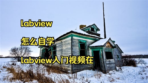 labview 怎么自学 labview入门视频在线 labvi