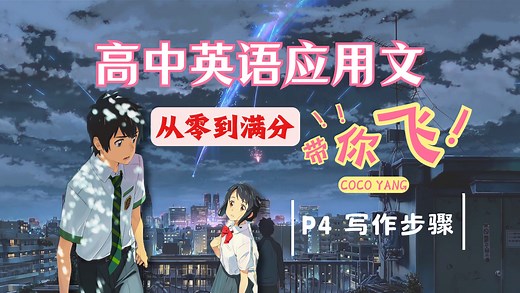 【重磅回归】高考英语应用文写作从头开始教你满分应用文写作丨高中英语应用文写作即使零基础也能满分丨手把手带你写高分英语应用文【第四集】