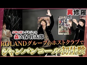 【森久保祥太郎がシャンパンコールに挑戦】TVアニメ『異修羅』最強に挑め！｜前編