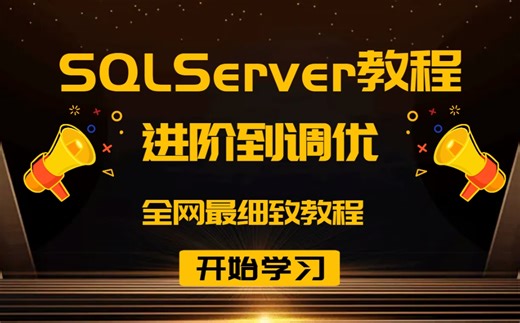 SQL Server数据库零基础进阶教程 | 小白必学篇 | 附免费源码笔记（C#/.Net/mysql/Java/数据库/入门到精通）B0230