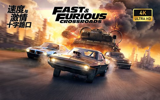 【4K60帧】《速度与激情：十字路口》| 最高画质 | Fast & Furious Crossroads 全流程