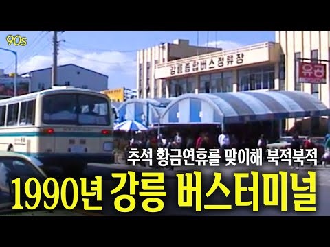 1990년 추석황금연휴 기간 복작복작 강릉 버스터미널 | 옛날티브이 고전영상 옛날영상