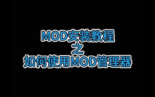 《上古卷轴5》MOD安装教程第二期之MO2的安装与使用