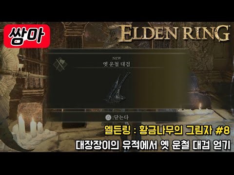 대장장이의 유적에서 옛 운철의 대검 얻기 - 엘든링 DLC #8