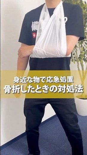身近な物で応急処置 骨折したときの対処法 #防災 #防災グッズ #地震 #応急処置