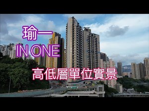 （瑜一IN ONE) 高低層單位實景，何文田站上蓋發展項目／華懋／佛光街／紅磡／忠孝街／朗賢峯