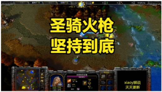 圣骑火枪坚持到底 魔兽争霸xiaoy解说lyn 浪漫