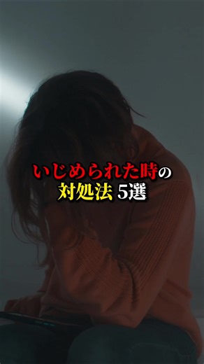 みなさんが考えるいじめの対処法は何ですか？🤔 #神父ともゆき #いじめ