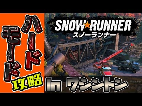 #.16-02[スノーランナー]MOD&DLC禁止でハードモード in ワシントン州[SnowRunner PS5]