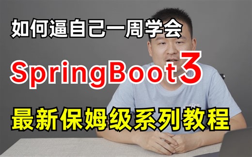 字节大佬一周讲完的SpringBoot，保姆级springboo3最新系列教程，比自学效果好多了！