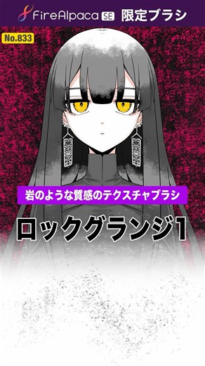 ロックグランジ1【FireAlpaca SE 限定ブラシ】