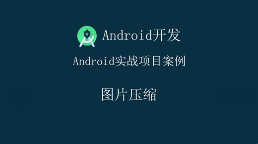 Android开发教程实战案例源码分享-图片压缩