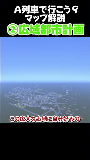 A列車で行こう９ マップ解説② #a列車で行こう #鉄道
