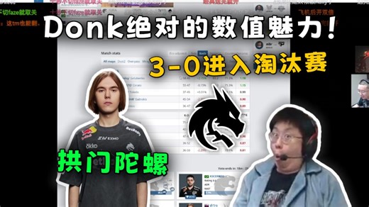 绝对的数值魅力！玩机器看傻donk拱门陀螺开转拿下比赛！绿龙成功拿下黑豹3-0晋级淘汰赛！