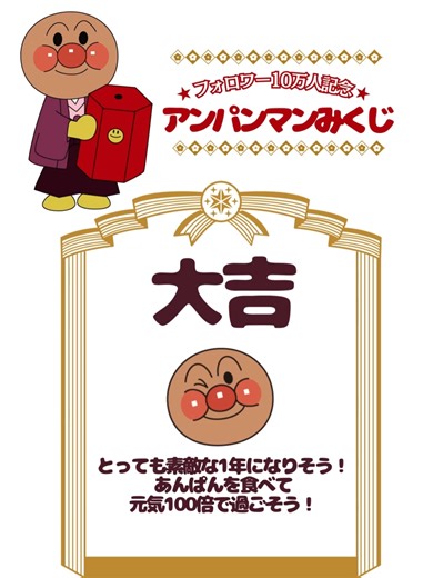 アンパンマンアニメ公式アカウントが10万人突破！