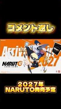 あの大企業に怒られない？NARUTO＆パルワールド