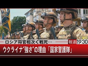 ロシア将官相次ぐ戦死…ウクライナ“強さ”の理由「国家警護隊」【3月22日(火) #報道1930】