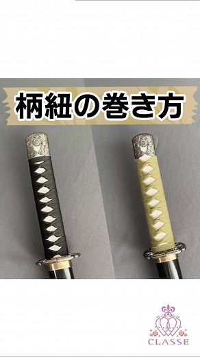 刀の柄紐の巻き方【コスプレ向け簡易版】