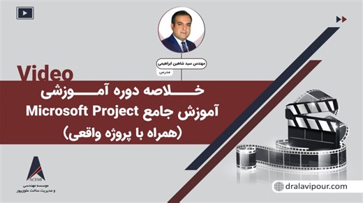 خلاصه‌ای از دوره آموزش جامع Microsoft Project (همراه با پروژه واقعی)