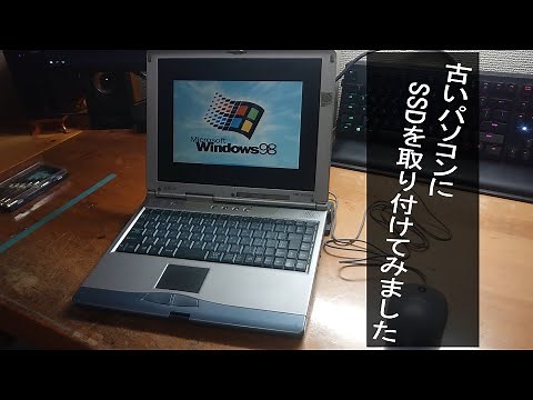 【レトロPC？】Windows98 搭載の古いパソコンにSSDを取り付けてみた結果…