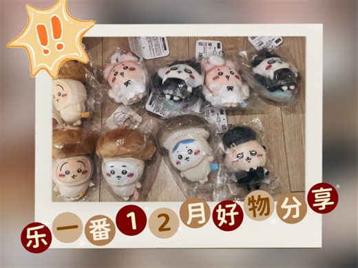 乐一番12月好物分享