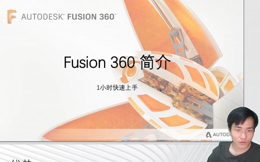 Autodesk Fusion 360 一小时入门 （录播）