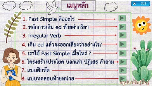 บทเรียนช่วยสอน Past Simple tense 🎈สอนตั้งแต่พื้นฐาน ยัน ใช้ประโยคเป็น 🎈บทเรียนสร้างจาก PowerPoint แก้ไขเนื้อหาได้ รายละเอียดเนื้อหา -หลักการใช้ -หลักการเติม ed ท้ายคำกริยา -หลักการออกเสียงคำกริยาที่เติม ed -โครงสร้างประโยคบอกเล่า คำถาม และ ปฏิเสธ -แบบฝึกการแต่งประโยค -ข้อสอบ -และอื่นๆ สามารถนำไปสอนออนไลน์ หรืออัดวีดีโอได้ เนื้อหาสามารถแก้ไขได้ ไฟล์แยก ไฟล์ละ 100- เข้ากลุ่ม 499 ได้ทั้งสื่อ ใบงาน บทเรียนช่วยสอน และอื่นๆ ตัวอย่างสื่ออื่นๆในกลุ่ม 🔥🔥ตัวอย่างสื่อทำมือค่ะ shorturl.at/xAMO5 🔥🔥ตัวอ