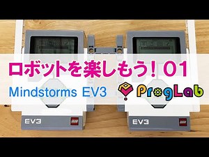 プログラボ ロボットを楽しもう！01【Mindstorms EV3】【レゴマインドストームEV3】