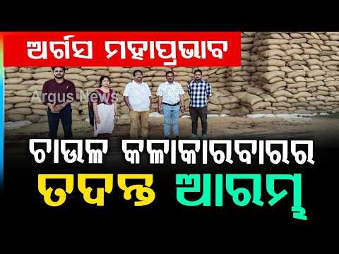 ଚଢ଼ଉ କଲା ଯୋଗାଣ ବିଭାଗ | Balangir Rice Scam Exposed | Argus News | Odisha News