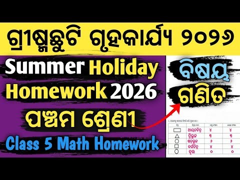 ପଞ୍ଚମ ଶ୍ରେଣୀ ଗ୍ରୀଷ୍ମଛୁଟି ଗୃହକାର୍ଯ୍ୟ ୨୦୨୬ | ଗଣିତ | Class 5 Math Summer Holiday Homework 2026