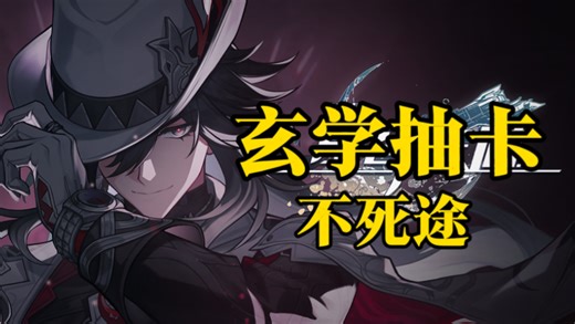 【星穹铁道玄学抽卡】——不死途，点位推荐、吉时推荐，祝大家十连三金！