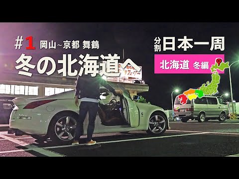 冬の北海道ドライブ#1 宗谷岬を目指して出発！フェリーで舞鶴から小樽へ【分割日本一周 #32】