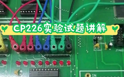 计算机组成原理CP226实验箱实例讲解 实验考试考查 2023