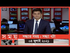 সন্ধ্যার সময় | সন্ধ্যা ৭টা | ০৪ জুলাই ২০২১ | Somoy tv bulletin 7pm | Latest Bangladeshi News