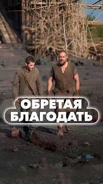 Обретая благодать