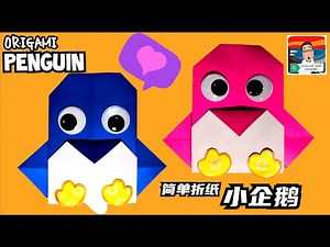 ORIGAMI PENGUIN 简单折纸－小企鹅