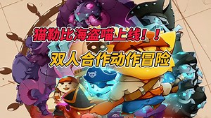 时隔五年，三代来袭！全新双人合作动作冒险游戏 《猫咪斗恶龙3│Cat Quest III》8月8日正式上线！