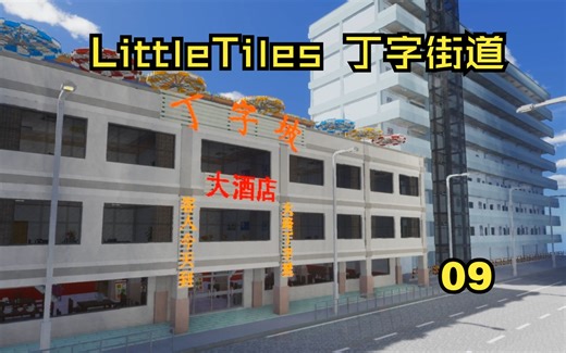 [Minecraft] Little Tiles 丁字街道09 商铺招牌建造