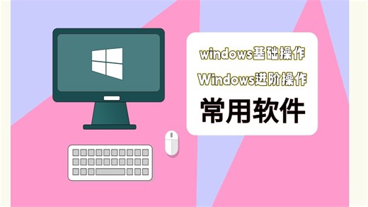 2025年 | 全职业全年龄适用！电脑入门基础使用全套Windows免费教程！大学生宝妈电脑新手小白必备！