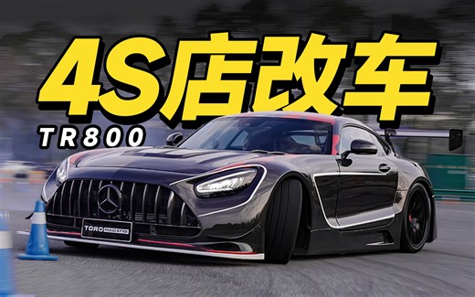 中国汽车经销商爆改AMG是什么水平？TR800
