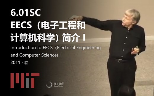 【MIT公开课】6.01 EECS（电子工程和计算机科学） 简介 I（完结·中英字幕·机翻）