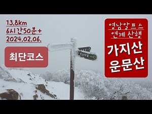 가지산 & 운문산 최단 코스 연계 산행 / 영남알프스 최고의 설경 / 석남터널 - 상양마을 코스 / 택시로 원점 회귀 / 눈꽃 + 상고대 / 100대 명산