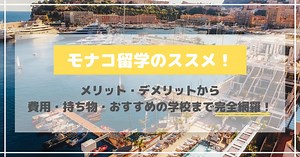 モナコ留学のススメ！メリット・デメリットから費用・持ち物・おすすめの学校まで完全網羅【2022年最新版】 | EIKARA