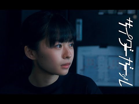 サイダーガール “落陽” Music Video