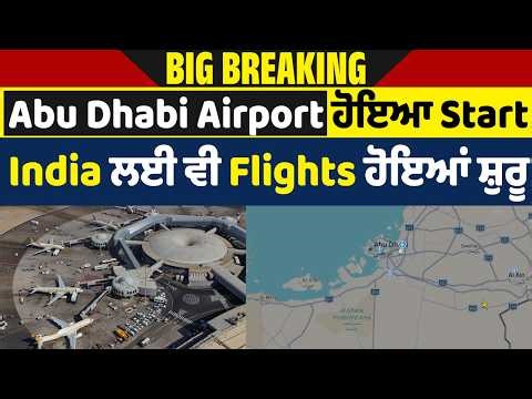 Big Breaking: Abu Dhabi Airport ਹੋਇਆ Start, India ਲਈ ਵੀ Flights ਹੋਇਆਂ ਸ਼ੁਰੂ, Live